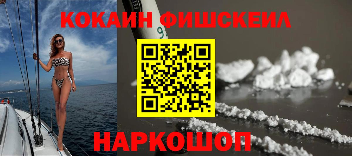 Cocaine FishScale  Кокаин  Кинель  КОКАИН Fish Scale  Вход с VPN 
